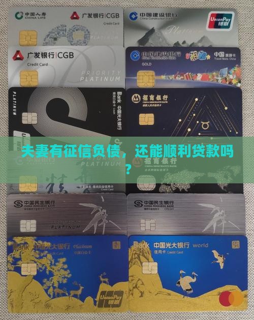 征信夫妻负债能贷款吗吗