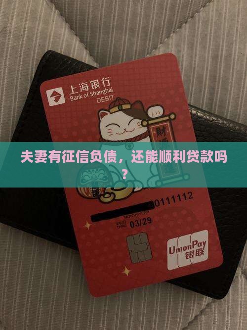 征信夫妻负债能贷款吗吗