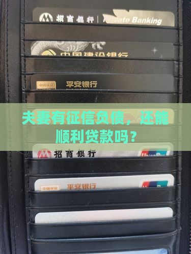征信夫妻负债能贷款吗吗