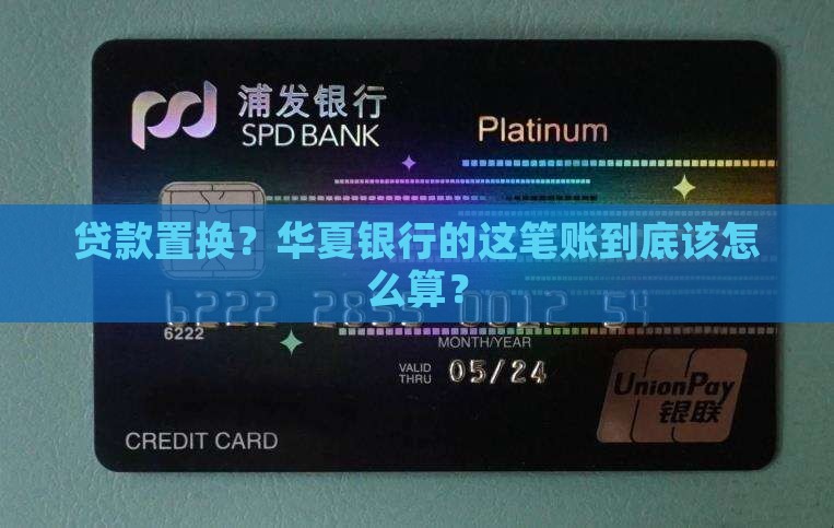 华夏银行贷款置换