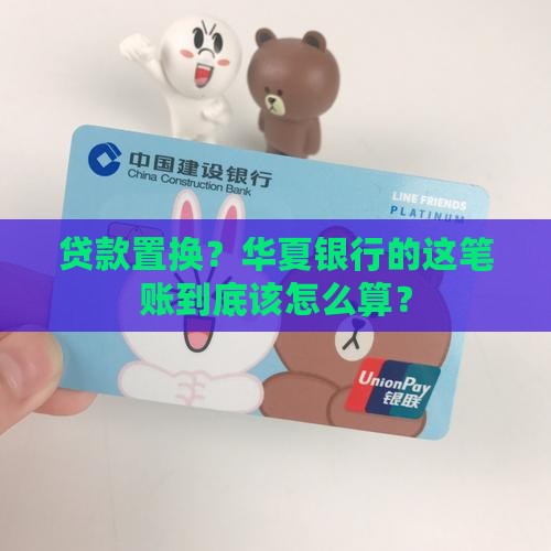 华夏银行贷款置换