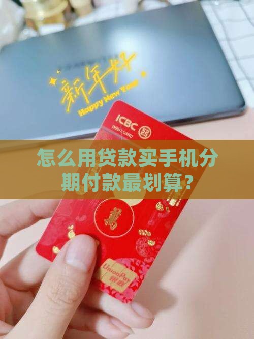 怎么用贷款买手机