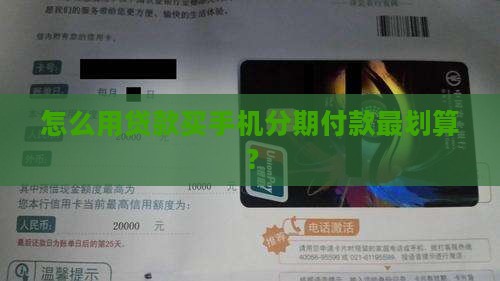 怎么用贷款买手机
