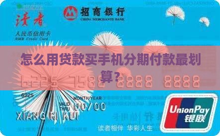 怎么用贷款买手机