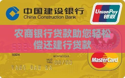 农商银行贷款还建行贷款