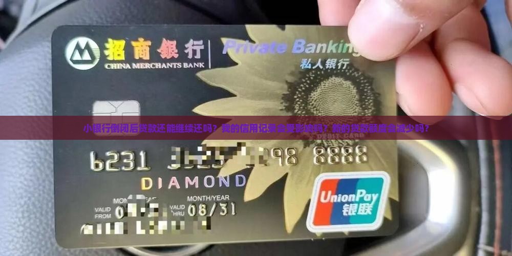 小银行倒闭贷款能贷多少