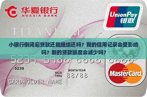 小银行倒闭贷款能贷多少