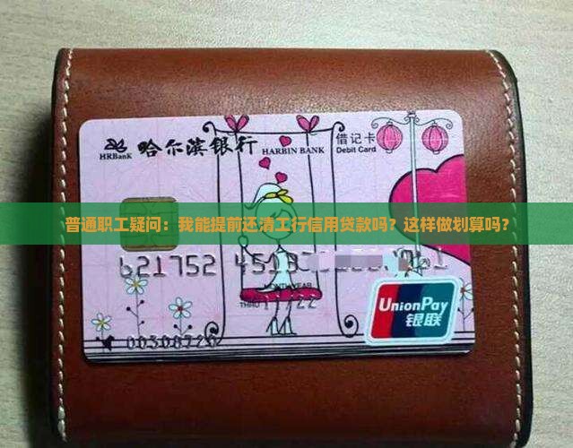 工行信用贷款能提前还款