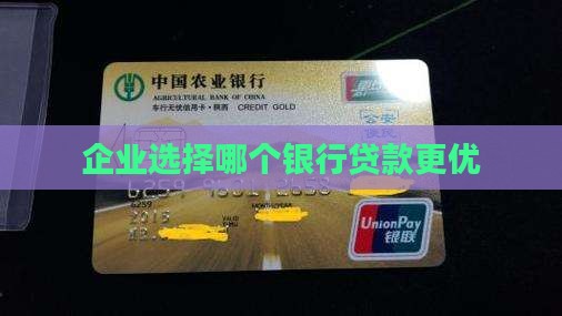 对公哪个银行好贷款