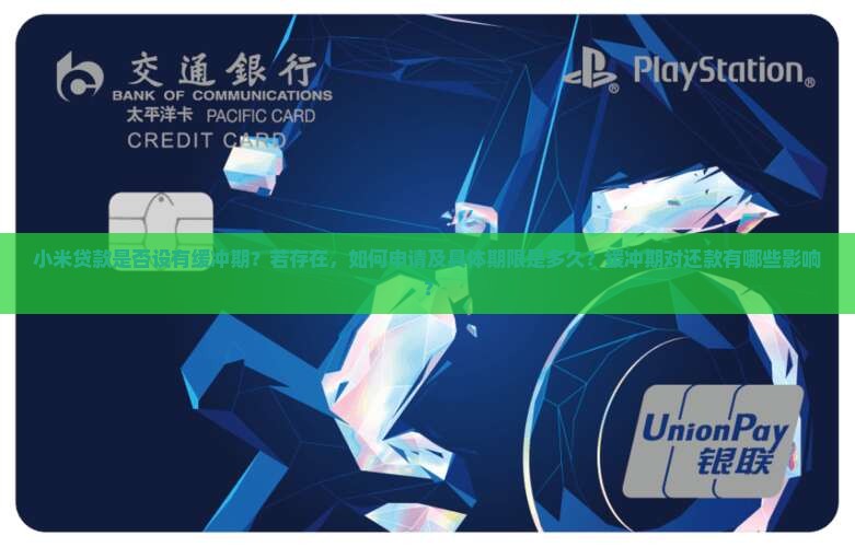小米贷款有没有缓冲期