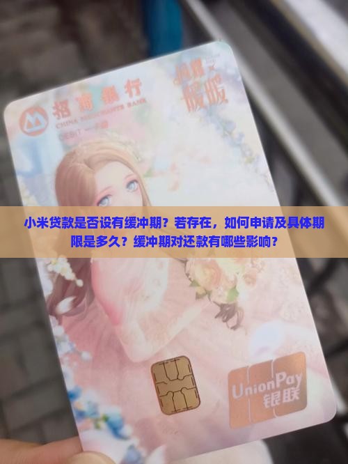 小米贷款有没有缓冲期