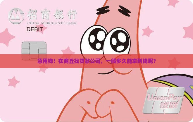 商丘贷款多久下款的公司