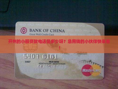 开州小额贷款电话