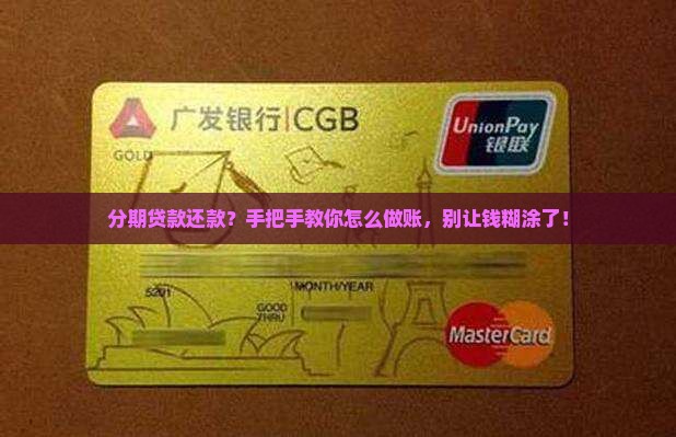 分期贷款还款如何做账
