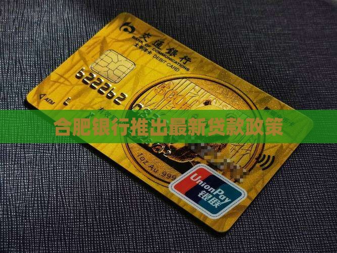 合肥银行妇女贷款政策最新