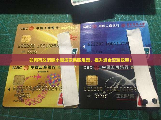 小额贷款呆账如何消除呢