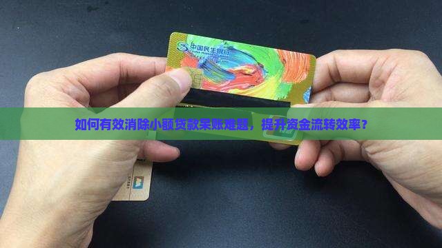 小额贷款呆账如何消除呢