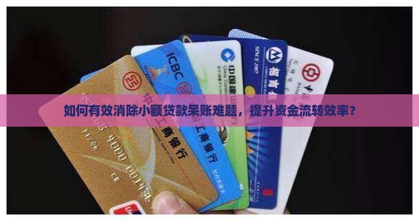 小额贷款呆账如何消除呢