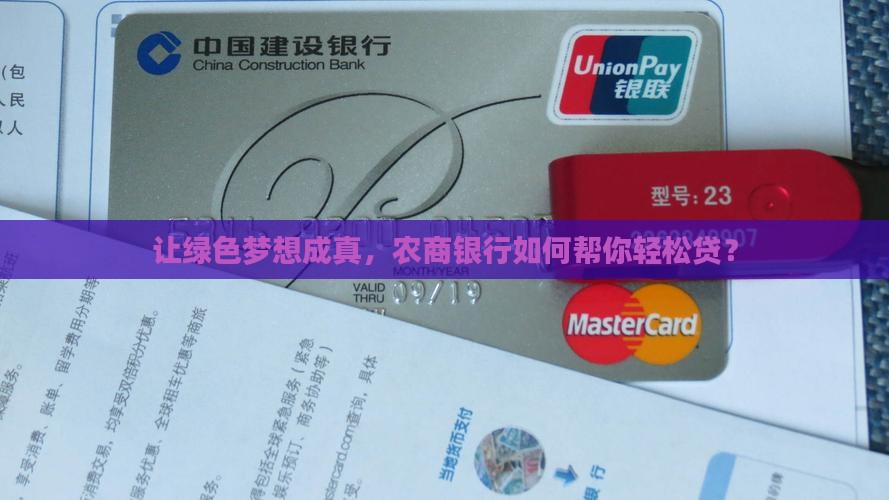 农商银行绿本贷款