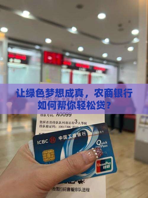 农商银行绿本贷款