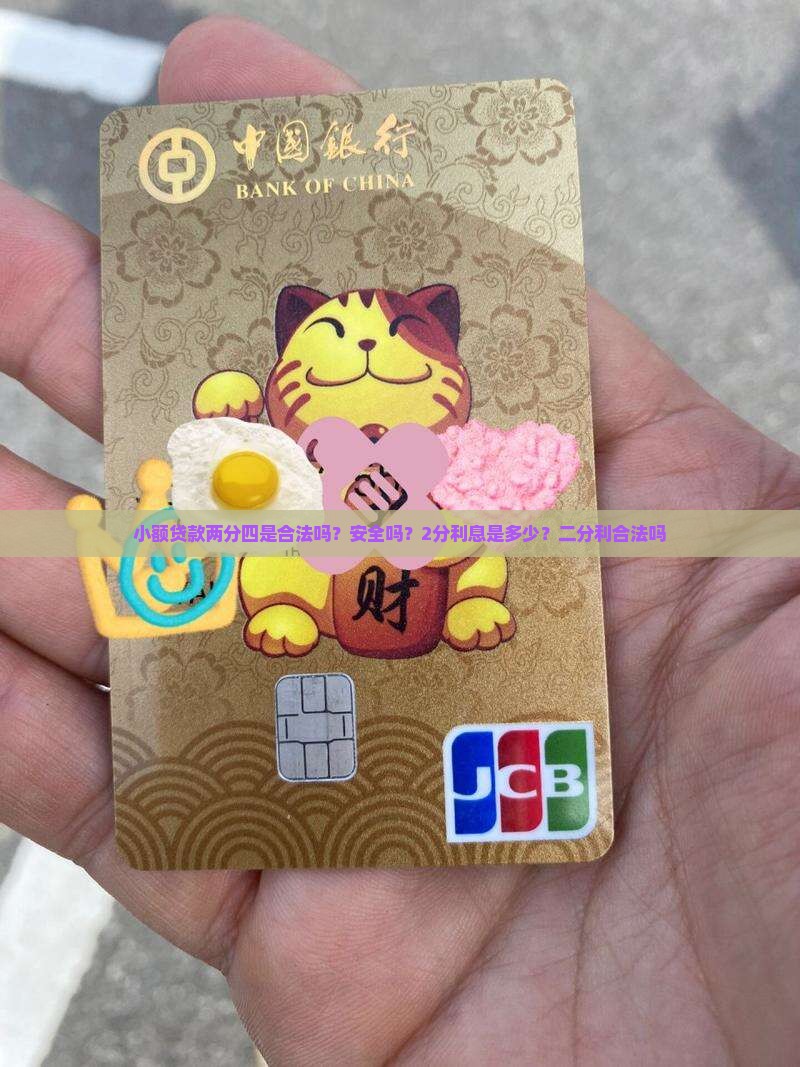 小额贷款两分四是合法吗