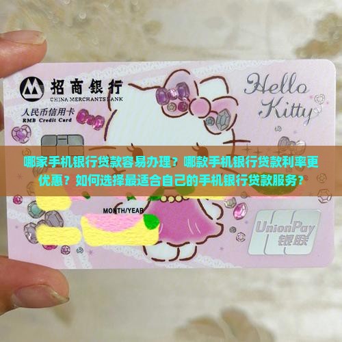 哪家手机银行贷款好贷