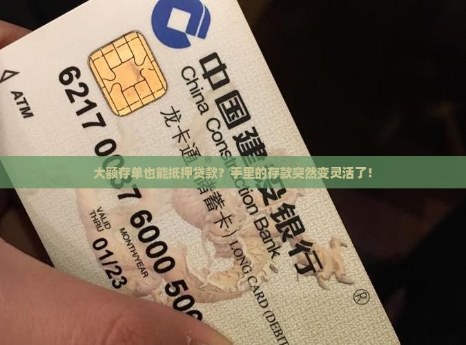 大额存单扺押贷款