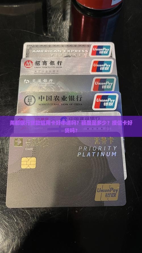 尧都银行贷款信用卡