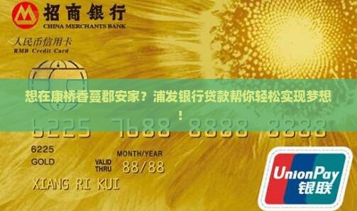 康桥香蔓郡浦发银行贷款