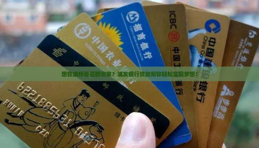 康桥香蔓郡浦发银行贷款