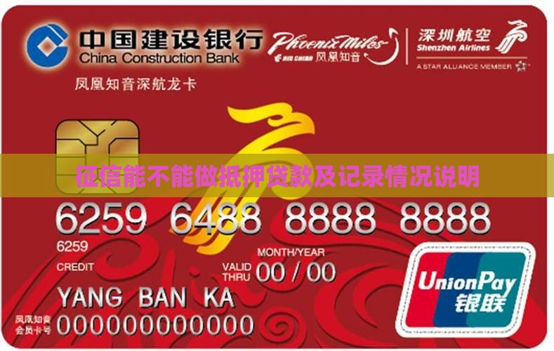 征信能不能做抵押贷款