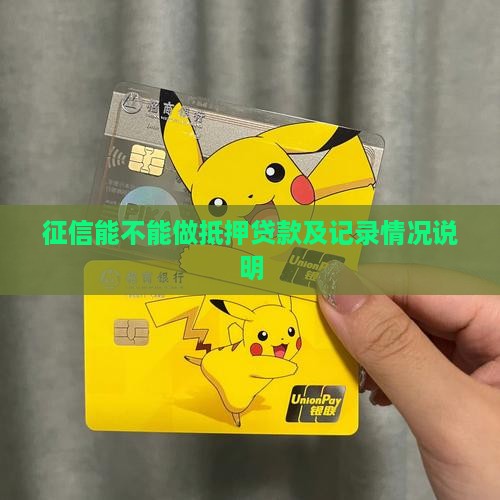 征信能不能做抵押贷款