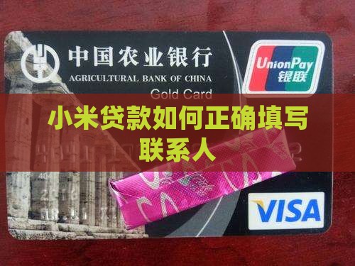 小米贷款填写联系人