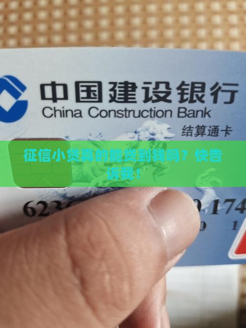 征信小贷能贷款吗 征信小贷能贷款吗