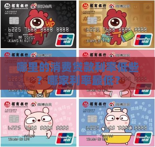 哪里的消费贷款利率低些