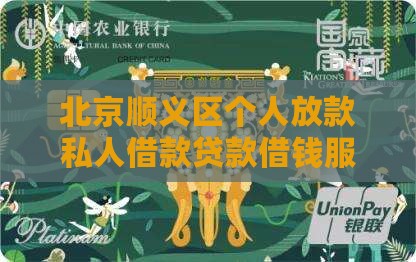 北京顺义个人信用贷款