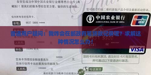 征信显示在邮政有贷款