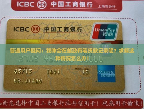 征信显示在邮政有贷款