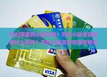 开封小额贷款