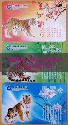 宜春地区银行贷款