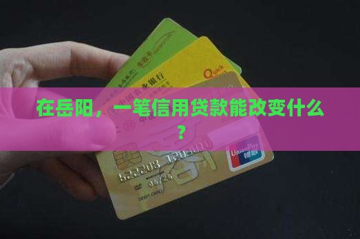 岳阳银行信用贷款