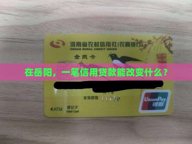 岳阳银行信用贷款