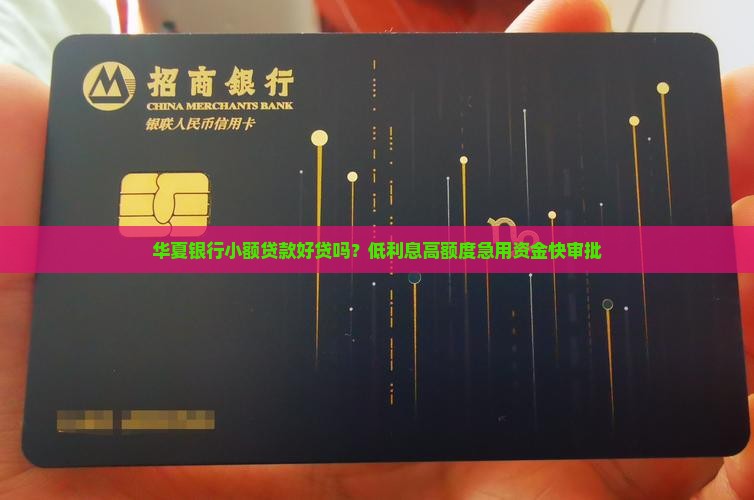 华夏银行小额贷款好贷吗