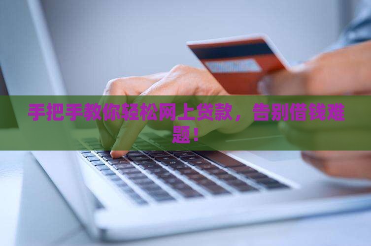 怎么做网上贷款
