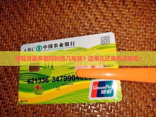 微粒贷上可以借几笔贷款