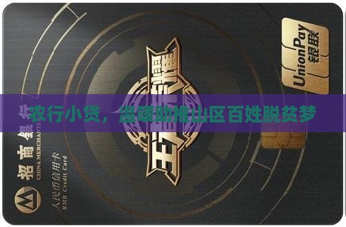 农行小额贷款助力脱贫
