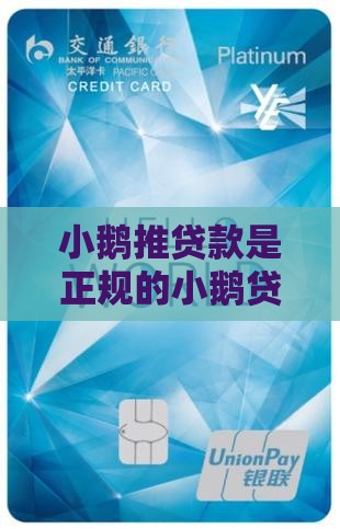 小鹅推贷款是什么平台