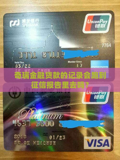 奇瑞金融贷款上征信吗