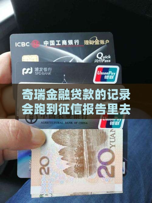 奇瑞金融贷款上征信吗