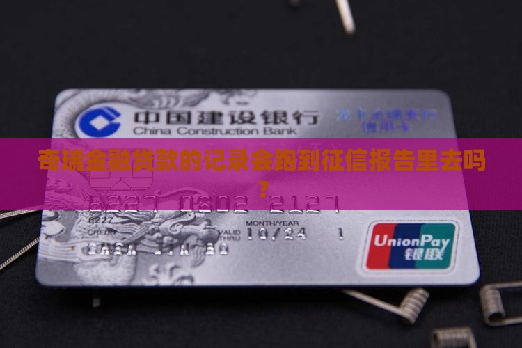 奇瑞金融贷款上征信吗